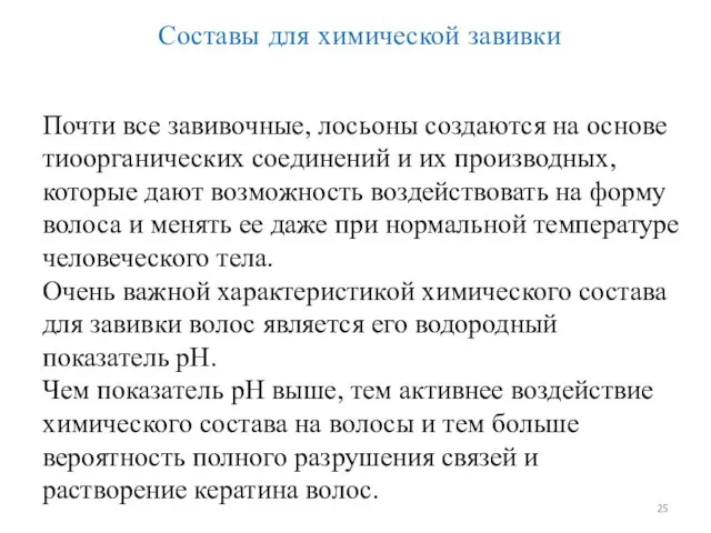 Составы для химической завивки Почти все завивочные, лосьоны создаются на основе