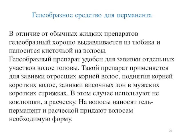 Гелеобразное средство для перманента . В отличие от обычных жидких препаратов