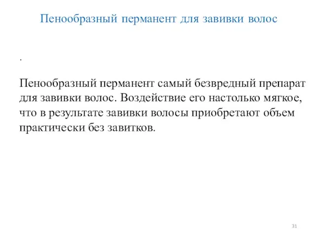 Пенообразный перманент для завивки волос . Пенообразный перманент самый безвредный препарат