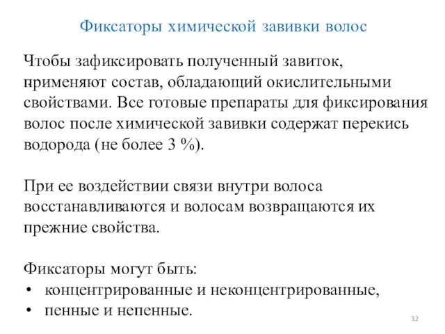 Фиксаторы химической завивки волос . Чтобы зафиксировать полученный завиток, применяют состав,