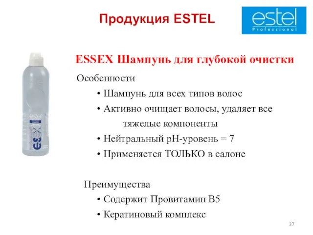 Продукция ESTEL ESSEX Шампунь для глубокой очистки Особенности • Шампунь для