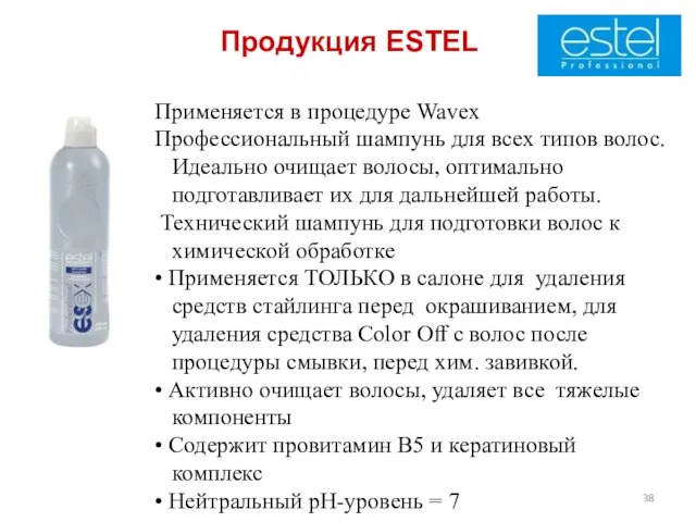 Продукция ESTEL Применяется в процедуре Wavex Профессиональный шампунь для всех типов