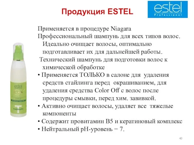 Продукция ESTEL Применяется в процедуре Niagara Профессиональный шампунь для всех типов