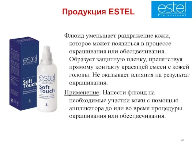 Продукция ESTEL Флюид уменьшает раздражение кожи, которое может появиться в процессе