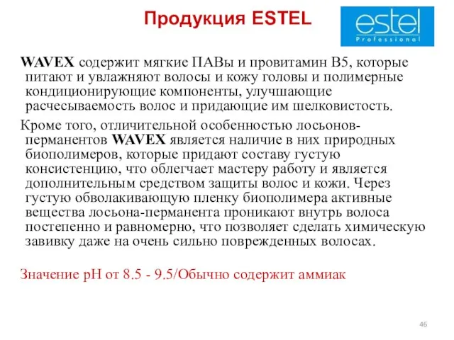 Продукция ESTEL WAVEX содержит мягкие ПАВы и провитамин В5, которые питают