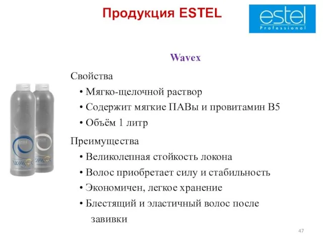 Продукция ESTEL Wavex Свойства Мягко-щелочной раствор Cодержит мягкие ПАВы и провитамин