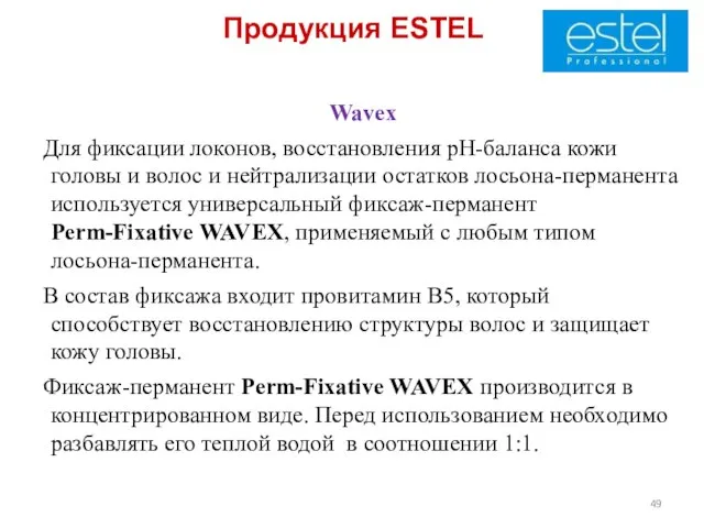 Продукция ESTEL Wavex Для фиксации локонов, восстановления рН-баланса кожи головы и