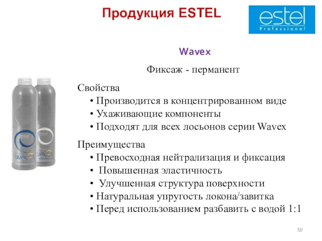 Продукция ESTEL Wavex Фиксаж - перманент Свойства • Производится в концентрированном