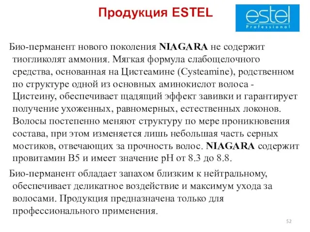 Продукция ESTEL Био-перманент нового поколения NIAGARA не содержит тиогликолят аммония. Мягкая