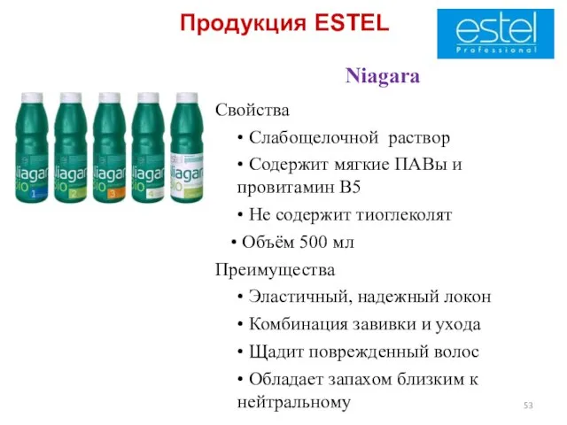 Продукция ESTEL Niagara Свойства • Слабощелочной раствор • Cодержит мягкие ПАВы