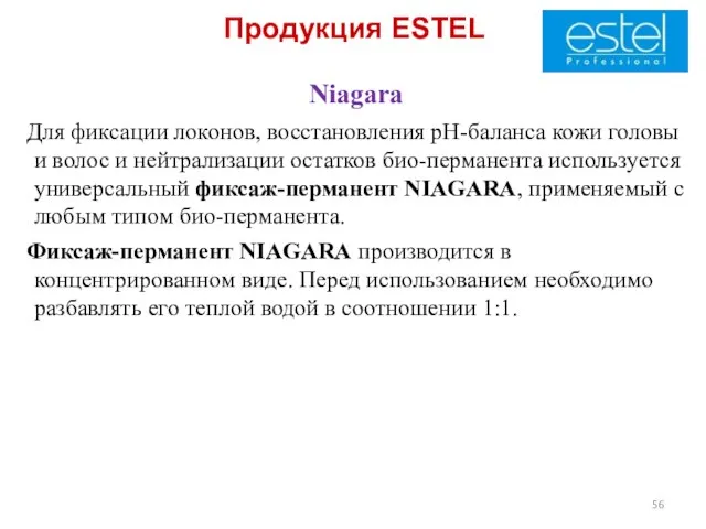 Продукция ESTEL Niagara Для фиксации локонов, восстановления рН-баланса кожи головы и