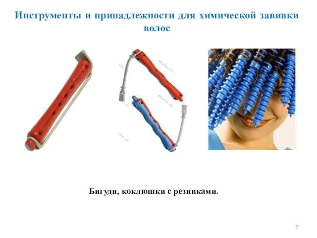 Инструменты и принадлежности для химической завивки волос Бигуди, коклюшки с резинками.