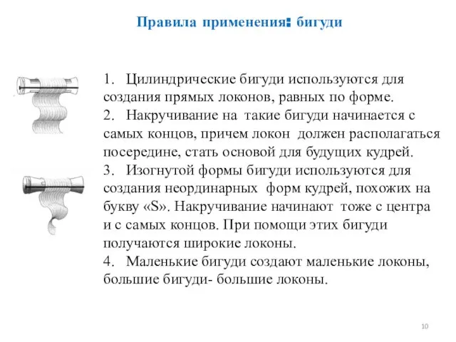 Правила применения: бигуди 1. Цилиндрические бигуди используются для создания прямых локонов,