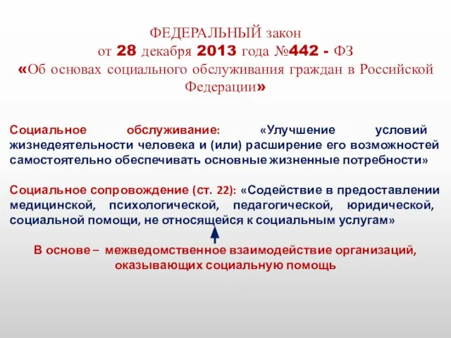 ФЕДЕРАЛЬНЫЙ закон от 28 декабря 2013 года №442 - ФЗ «Об