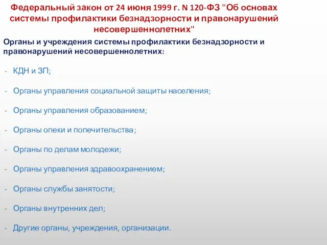 Федеральный закон от 24 июня 1999 г. N 120-ФЗ "Об основах