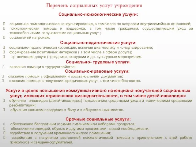 Перечень социальных услуг учреждения Социально- трудовые услуги: оказание помощи в трудоустройстве.