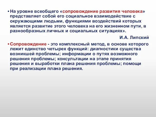 На уровне всеобщего «сопровождение развития человека» представляет собой его социальное взаимодействие