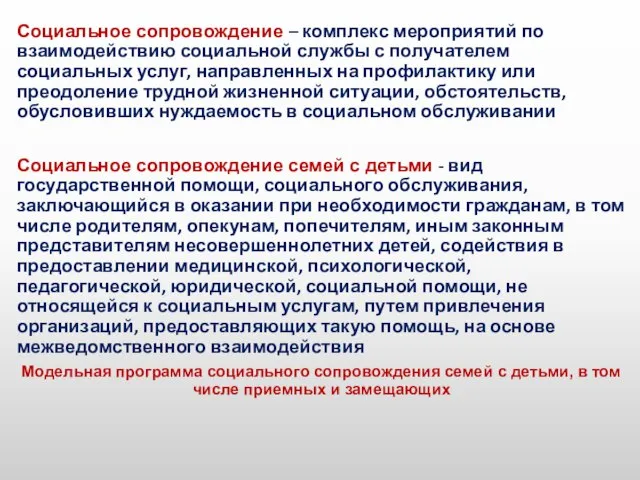 Социальное сопровождение – комплекс мероприятий по взаимодействию социальной службы с получателем