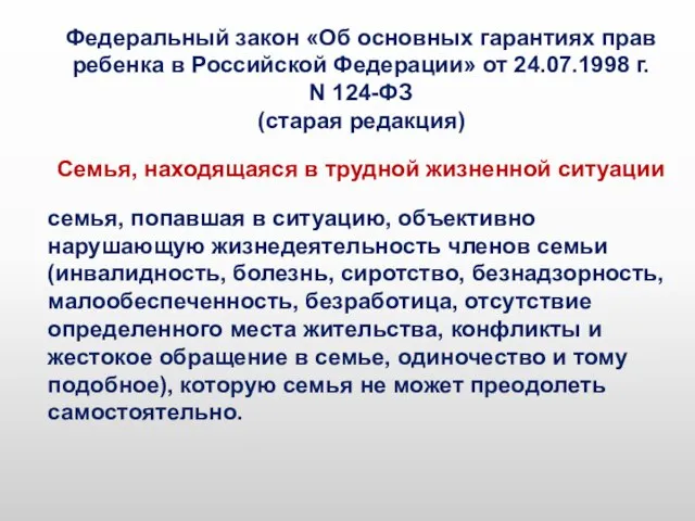 Федеральный закон «Об основных гарантиях прав ребенка в Российской Федерации» от