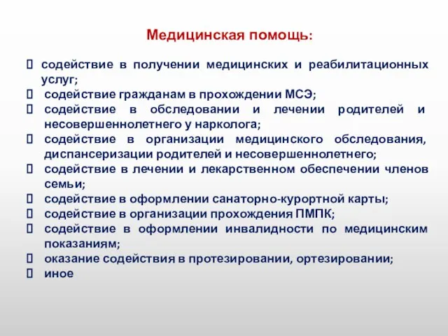 Медицинская помощь: содействие в получении медицинских и реабилитационных услуг; содействие гражданам