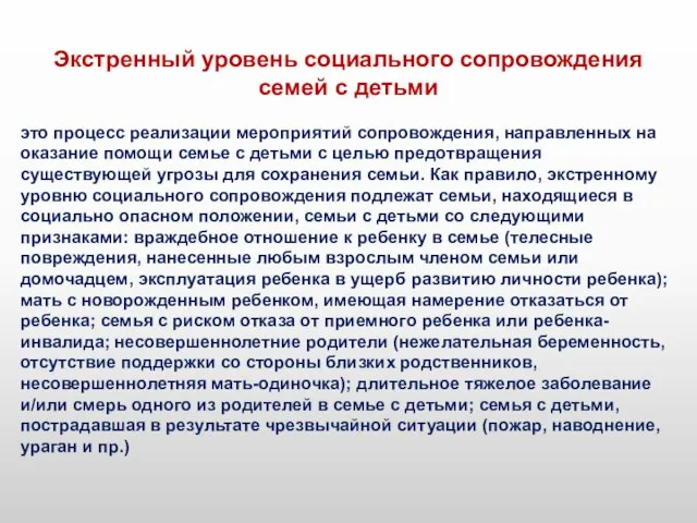 Экстренный уровень социального сопровождения семей с детьми это процесс реализации мероприятий