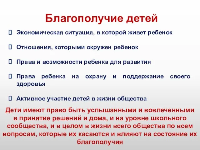 Благополучие детей Экономическая ситуация, в которой живет ребенок Отношения, которыми окружен