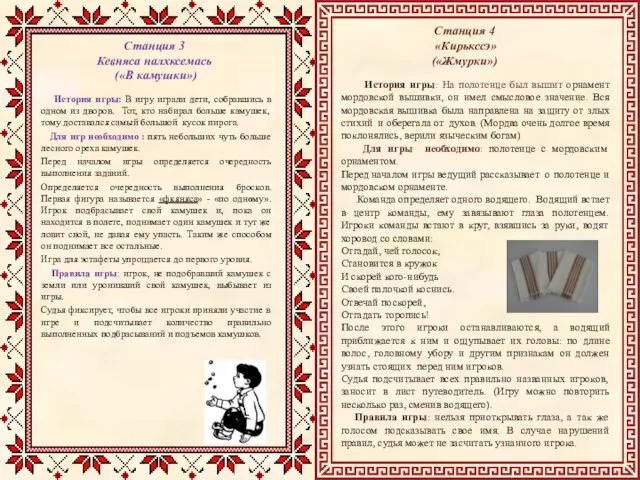 Станция 3 Кевняса налхксемась («В камушки») История игры: В игру играли