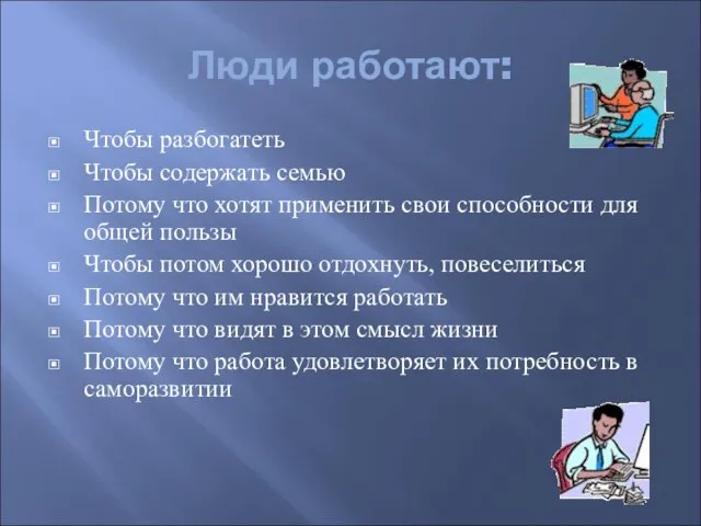 Люди работают: Чтобы разбогатеть Чтобы содержать семью Потому что хотят применить