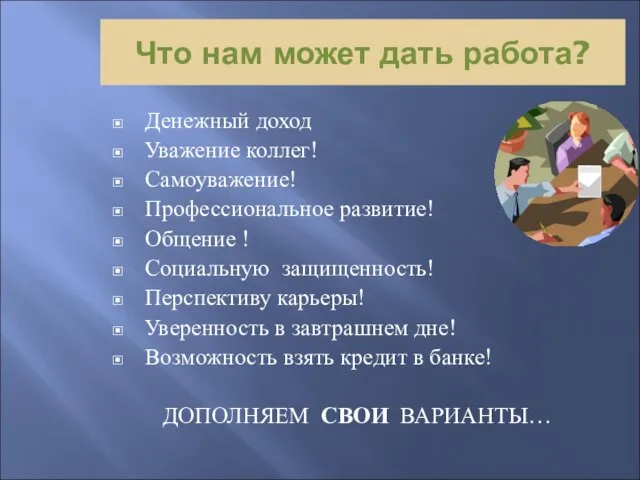 Что нам может дать работа? Денежный доход Уважение коллег! Самоуважение! Профессиональное