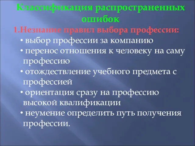 Классификация распространенных ошибок 1.Незнание правил выбора профессии: выбор профессии за компанию