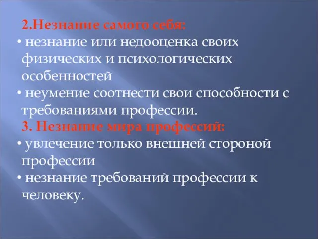 2.Незнание самого себя: незнание или недооценка своих физических и психологических особенностей