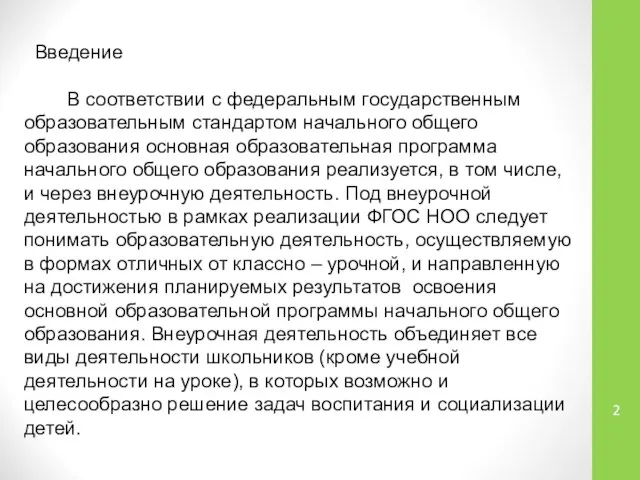 Введение В соответствии с федеральным государственным образовательным стандартом начального общего образования