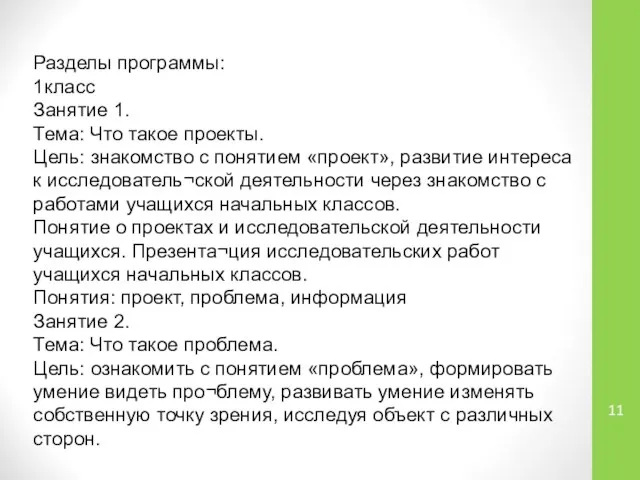 Разделы программы: 1класс Занятие 1. Тема: Что такое проекты. Цель: знакомство