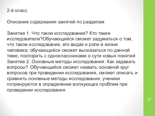 2-й класс Описание содержания занятий по разделам Занятие 1. Что такое