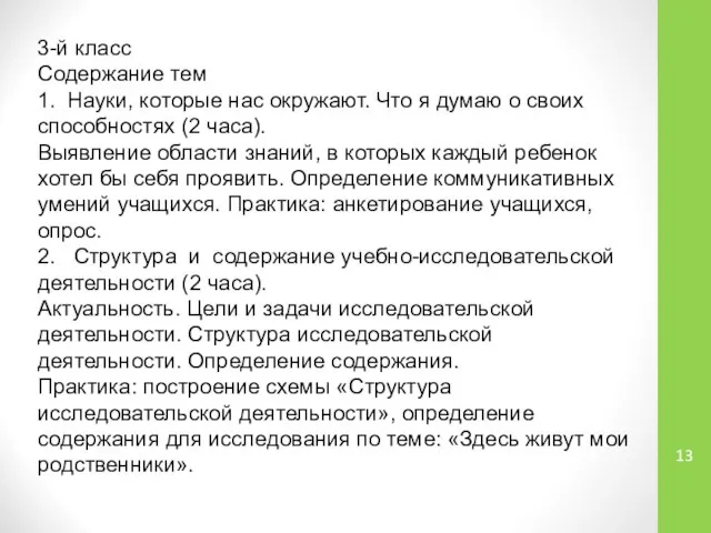 3-й класс Содержание тем 1. Науки, которые нас окружают. Что я