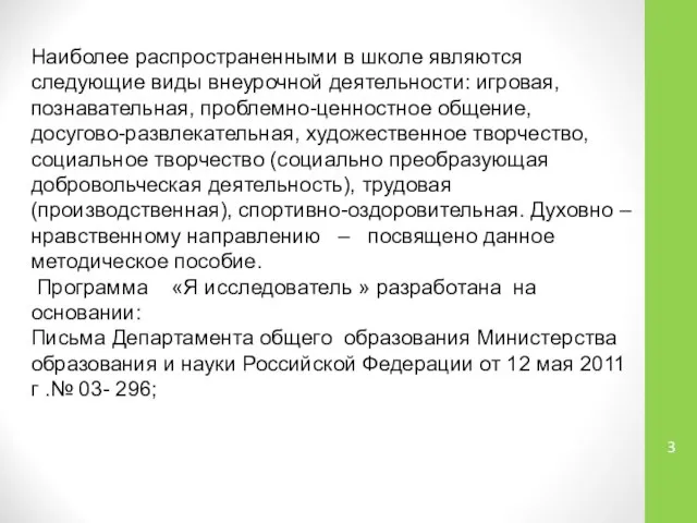 Наиболее распространенными в школе являются следующие виды внеурочной деятельности: игровая, познавательная,