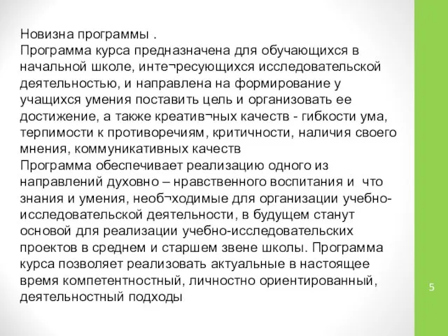 Новизна программы . Программа курса предназначена для обучающихся в начальной школе,