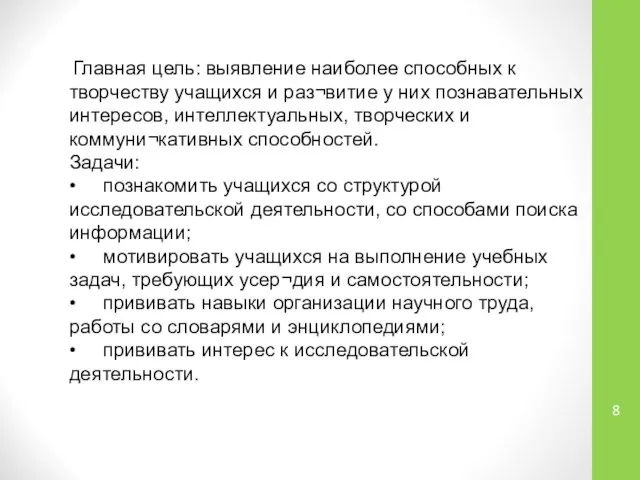 Главная цель: выявление наиболее способных к творчеству учащихся и раз¬витие у