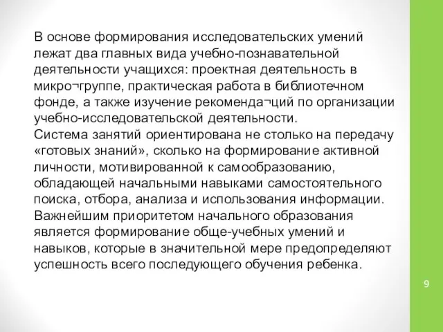 В основе формирования исследовательских умений лежат два главных вида учебно-познавательной деятельности