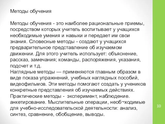 Методы обучения Методы обучения - это наиболее рациональные приемы, посредством которых