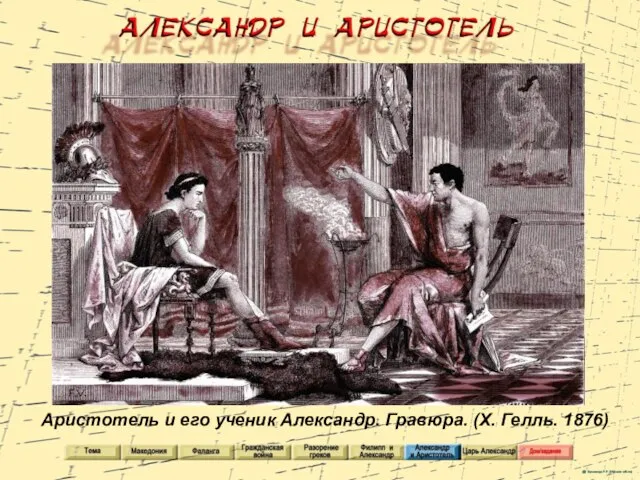 Аристотель и его ученик Александр. Гравюра. (Х. Гелль. 1876)