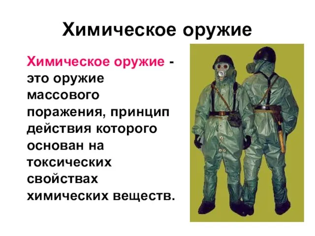 Химическое оружие Химическое оружие - это оружие массового поражения, принцип действия