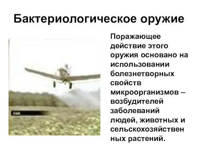 Бактериологическое оружие Поражающее действие этого оружия основано на использовании болезнетворных свойств