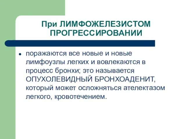 При ЛИМФОЖЕЛЕЗИСТОМ ПРОГРЕССИРОВАНИИ поражаются все новые и новые лимфоузлы легких и