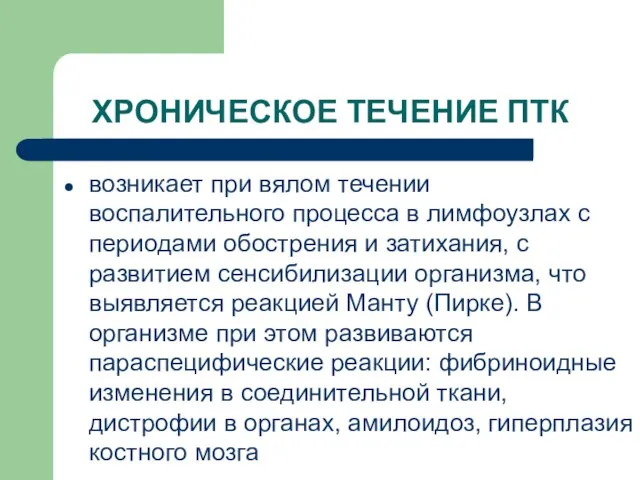 ХРОНИЧЕСКОЕ ТЕЧЕНИЕ ПТК возникает при вялом течении воспалительного процесса в лимфоузлах