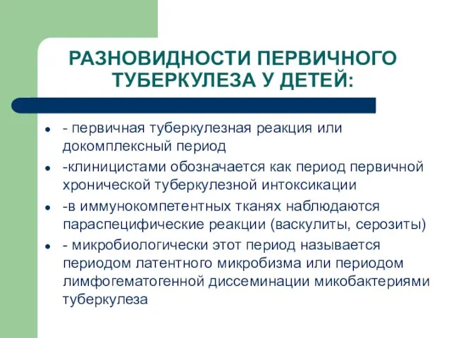 РАЗНОВИДНОСТИ ПЕРВИЧНОГО ТУБЕРКУЛЕЗА У ДЕТЕЙ: - первичная туберкулезная реакция или докомплексный