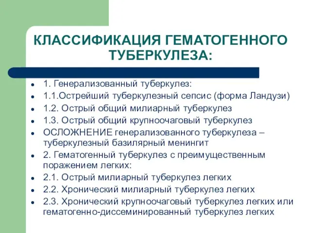 КЛАССИФИКАЦИЯ ГЕМАТОГЕННОГО ТУБЕРКУЛЕЗА: 1. Генерализованный туберкулез: 1.1.Острейший туберкулезный сепсис (форма Ландузи)