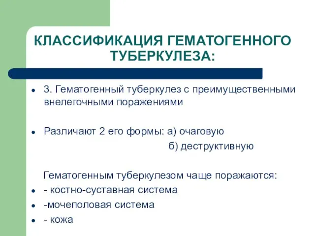 КЛАССИФИКАЦИЯ ГЕМАТОГЕННОГО ТУБЕРКУЛЕЗА: 3. Гематогенный туберкулез с преимущественными внелегочными поражениями Различают