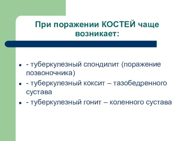 При поражении КОСТЕЙ чаще возникает: - туберкулезный спондилит (поражение позвоночника) -