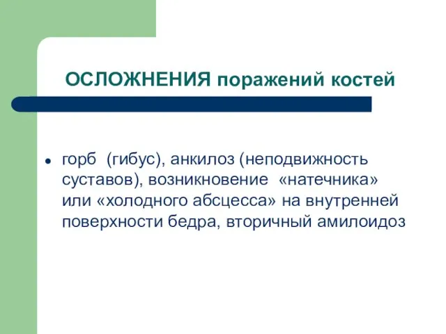 ОСЛОЖНЕНИЯ поражений костей горб (гибус), анкилоз (неподвижность суставов), возникновение «натечника» или